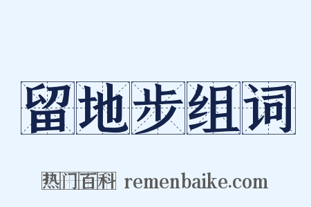 留地步组词是什么意思的图片